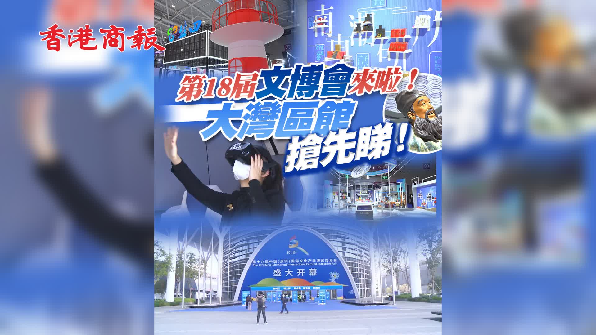 有片 | 第18屆文博會來啦！大灣區館搶先睇！