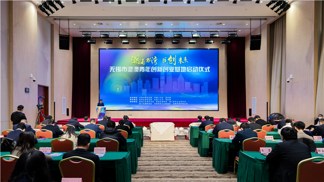 無錫市港澳青年創新創業基地正式啟用