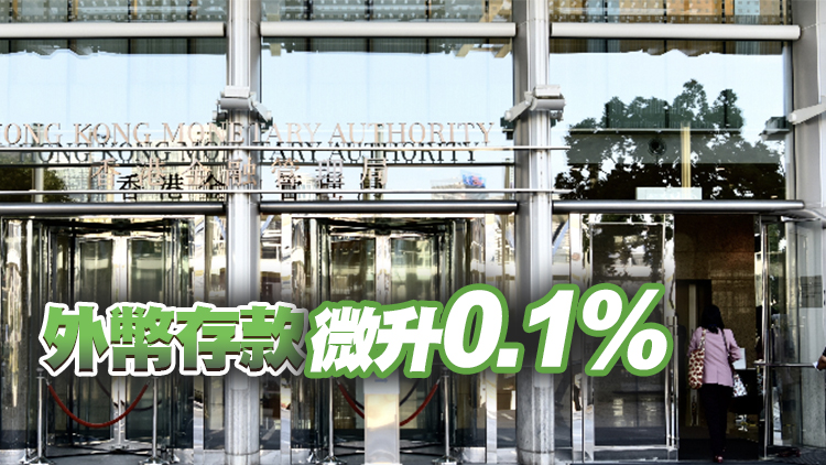 本港11月港元存款上升1.4% 人民幣存款上升0.8%