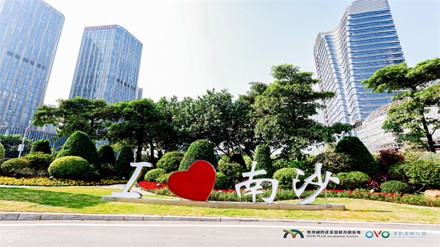南沙首個澳門青創基地「粵澳國際產業融合發展青創基地」正式揭牌啟用