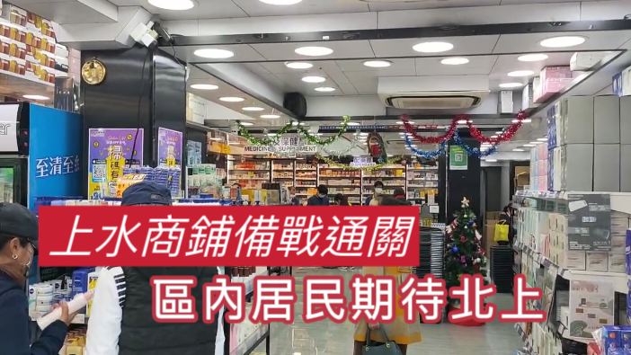 有片｜上水商舖備戰通關 區內居民期待北上