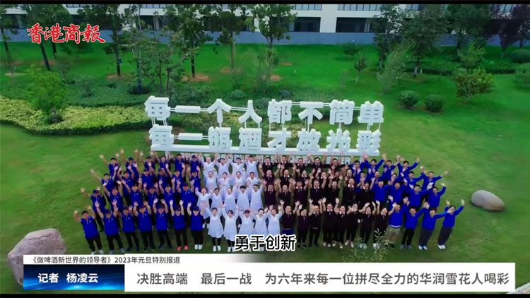 有片｜決勝高端 最後一戰 為六年來每一位拼盡全力的華潤雪花人喝采
