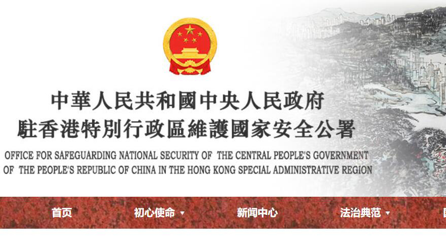 駐港國家安全公署官方網站和微信公眾號正式上線