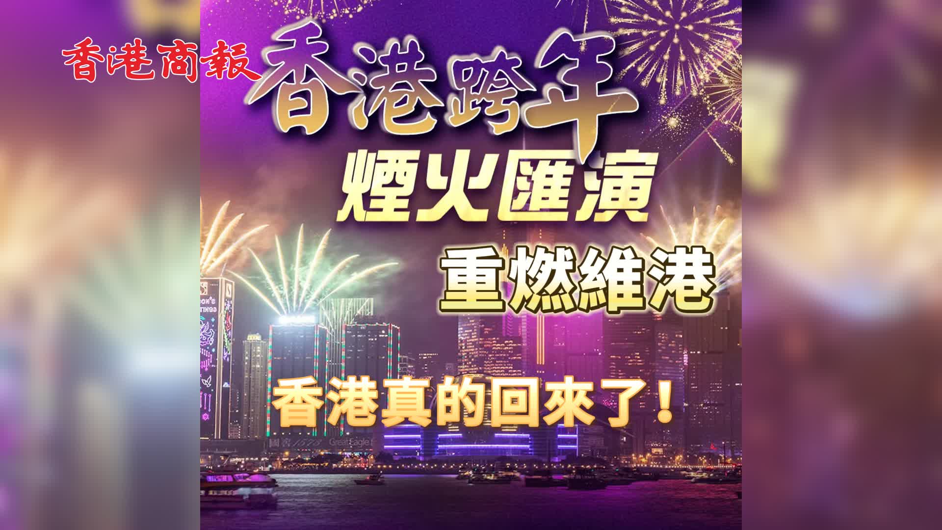 有片 | 跨年煙火匯演重燃維港 香港真的回來了！