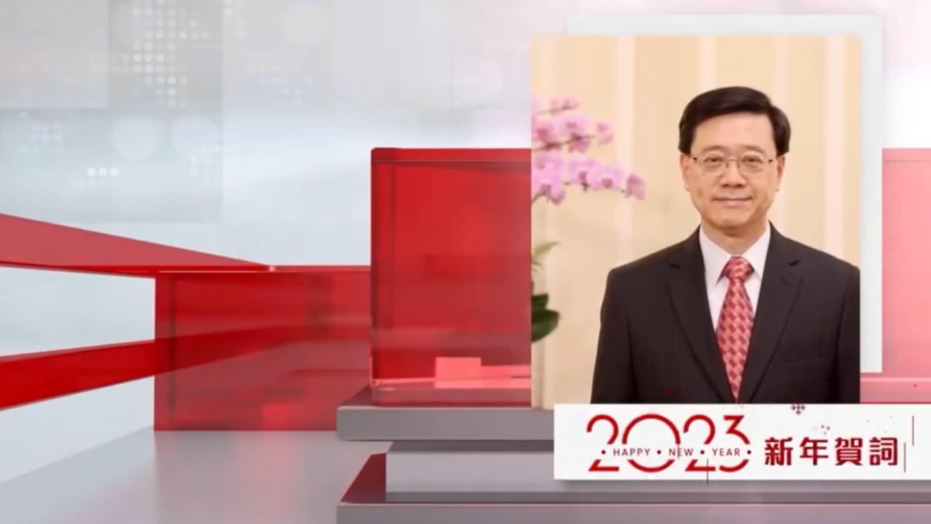 有片 | 李家超新年賀詞：新一年帶領香港回復正常