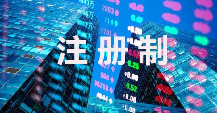 【快評】註冊制明顯助攻A股IPO