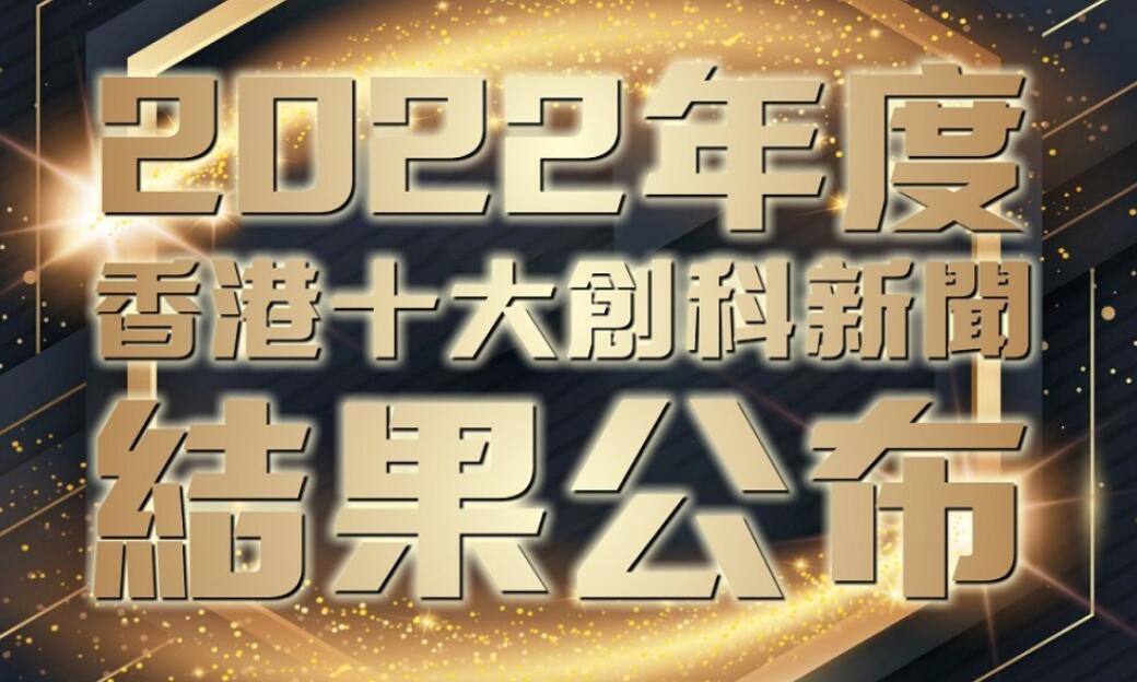 2022年度十大創科新聞結果出爐   逾三千市民投票向香港科研致敬