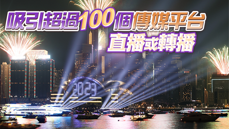 旅發局「香港跨年倒數」全球直播覆蓋30億人次