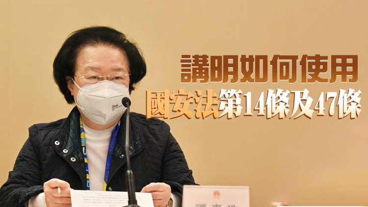 譚惠珠：人大釋法無改變或增加特首及國安委職權