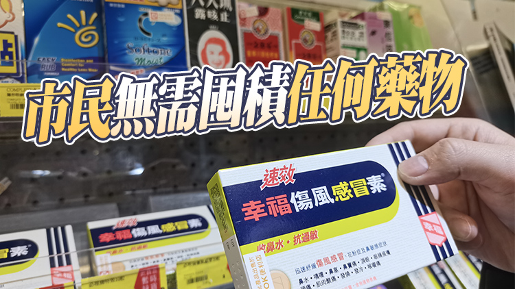 政府：本港含「撲熱息痛」成分的藥物供應維持穩定