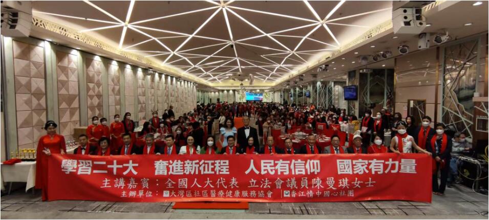 大灣區社區醫療健康服務協會舉辦二十大精神分享會