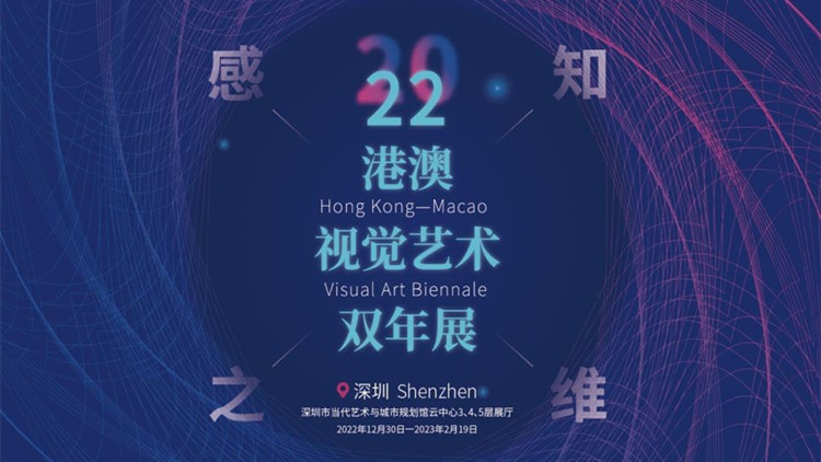 同源共生，照亮藝術之光！「2022港澳視覺藝術雙年展」深圳站華麗綻放