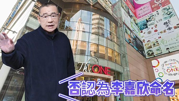 有片｜曾登廣告示愛李嘉欣？劉鑾雄澄清The ONE名由來