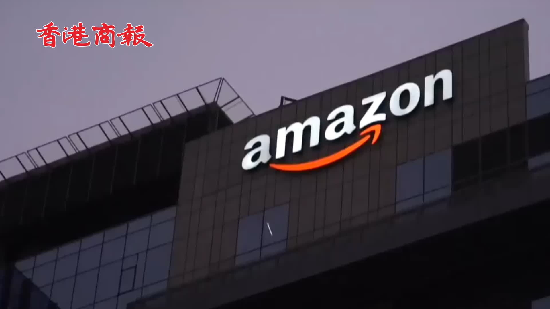 有片丨亞馬遜將裁員逾1.7萬人 科技公司迄今最大的一波裁員