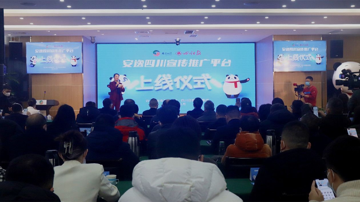 「安逸四川」宣傳推廣平台今日上線  為文旅深度賦能