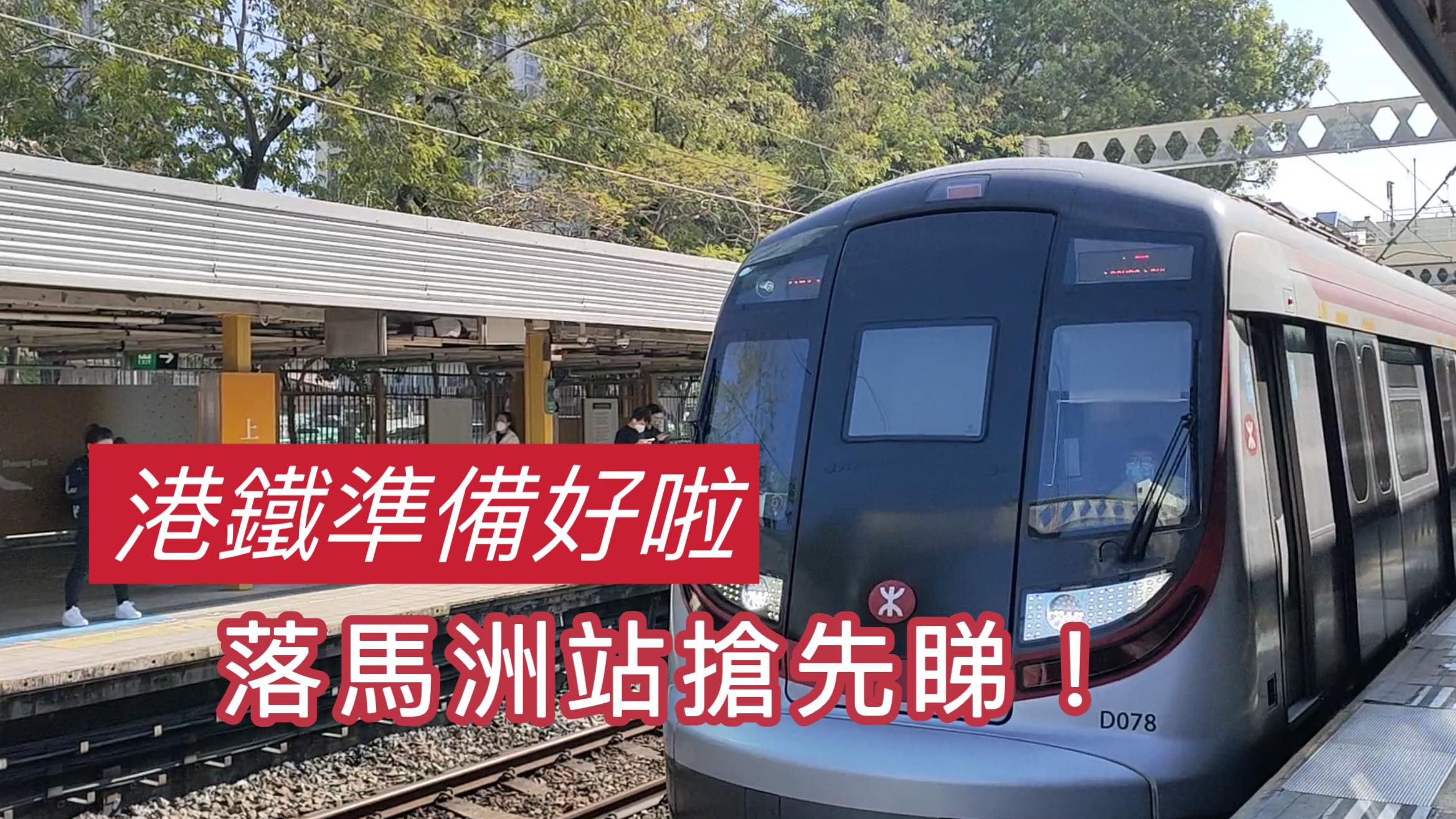 有片｜港鐵準備好啦 落馬洲站搶先睇
