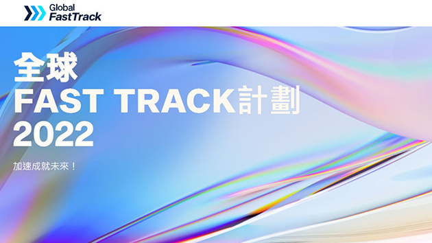 港府全球Fast Track已涵蓋虛擬資產行業