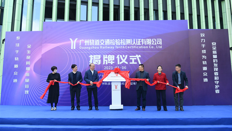 融通大灣區｜穗軌交產業鏈再添新成員 廣州軌道交通檢驗檢測認證有限公司揭牌