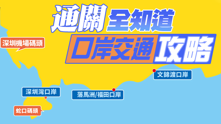 通關交通錦囊｜抵達香港、深圳後，口岸交通全攻略！快收藏→