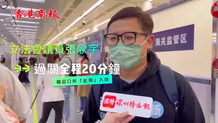 有片｜立法會議員張欣宇體驗首批通關：非常順暢！