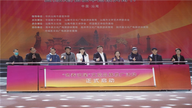 「冬養汕尾」文旅品牌推廣活動暨首屆中國散文詩節在汕尾開幕