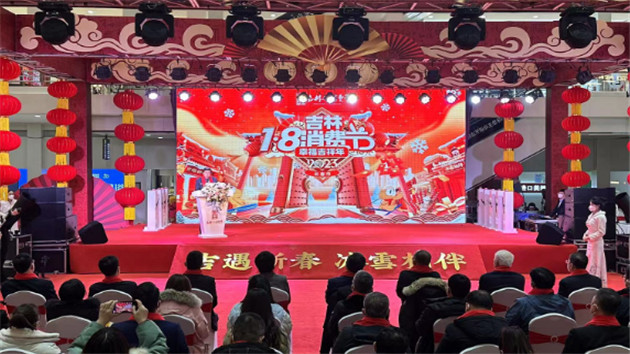 2023年吉林「1·8消費節」正式啟動