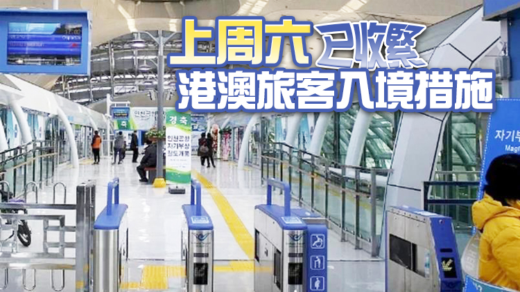 韓國10日起要求港澳航班一律降落仁川機場