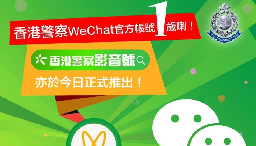 警方今開通微信「影音號」 冀加強與公眾溝通