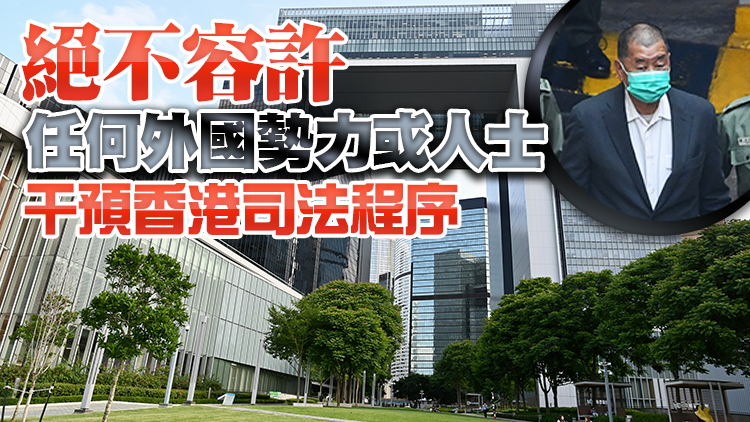 港府：強烈反對外國政府就黎智英案干預及和對特區政府不實指控