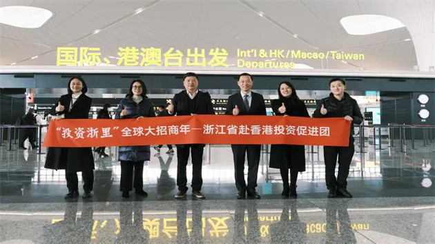 浙江開年首個省級境外招商團赴港