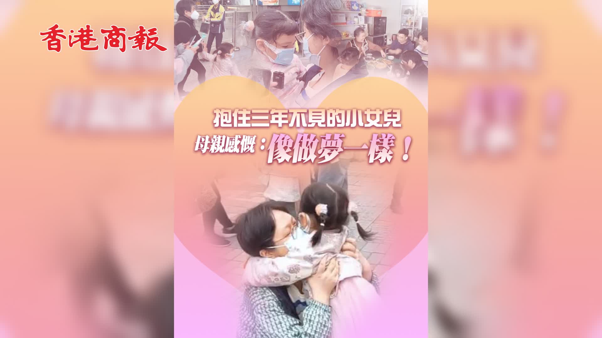 有片 | 抱住三年不見的小女兒 母親感慨：像做夢一樣！