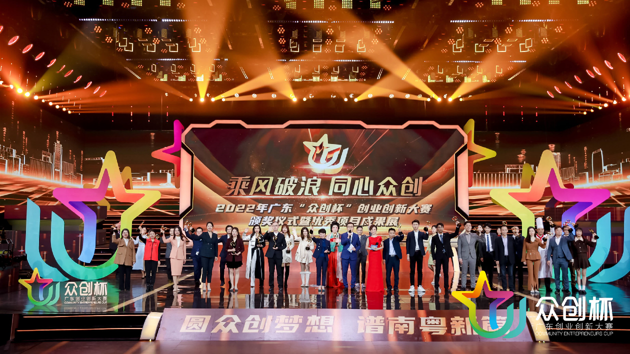 2022年廣東「眾創杯」創業創新大賽成功收官 134個項目共獲近1400萬元資助