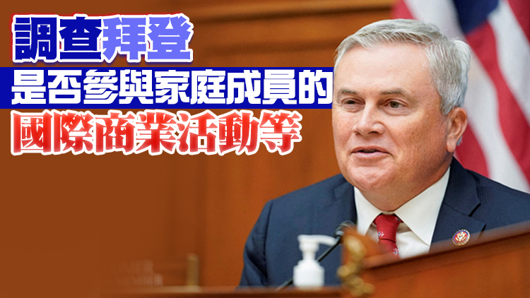 美眾議院共和黨人要求財政部提供拜登家庭成員財務信息