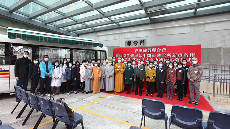 「香港佛教聯合會張經泰伉儷紀念中醫流動診所」新車啟用