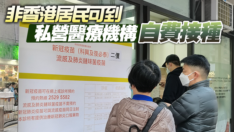 港府：本月16日起非香港居民一律不獲提供免費新冠疫苗接種