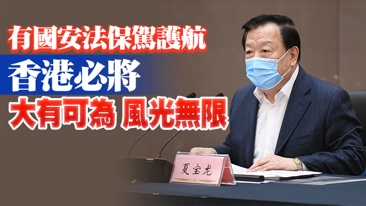有片丨夏寶龍：全面準確實施香港國安法 中央主導和特區主責相輔相成缺一不可