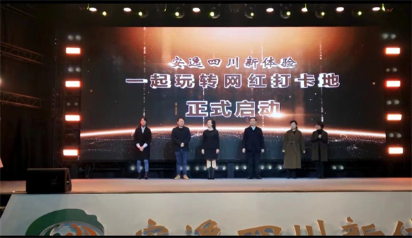 「安逸四川新體驗」一起玩轉網紅打卡地活動正式啟動