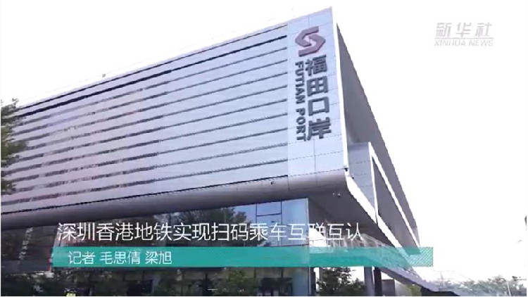有片｜深圳香港地鐵實現掃碼乘車互聯互認