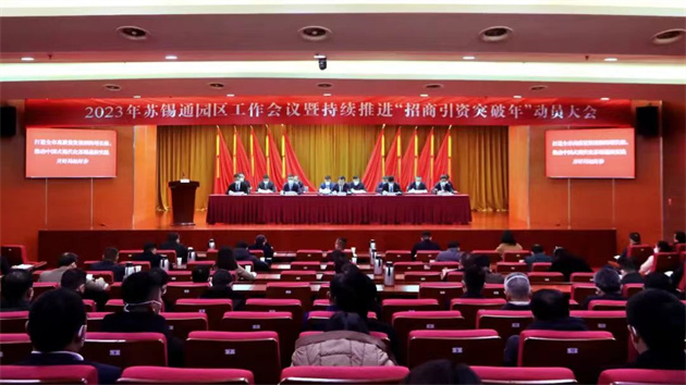 江蘇蘇錫通園區召開推進「招商引資突破年」動員大會