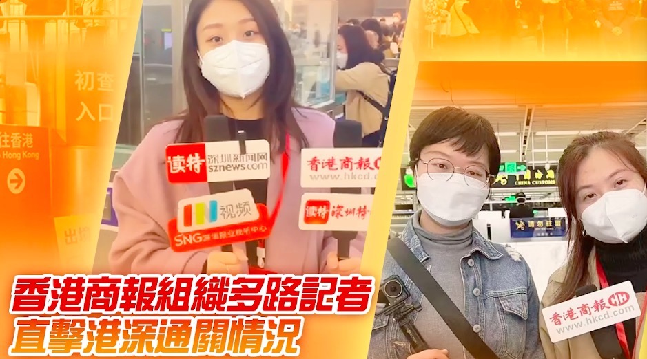 有片｜關注兩地通關 商報報道花絮來了