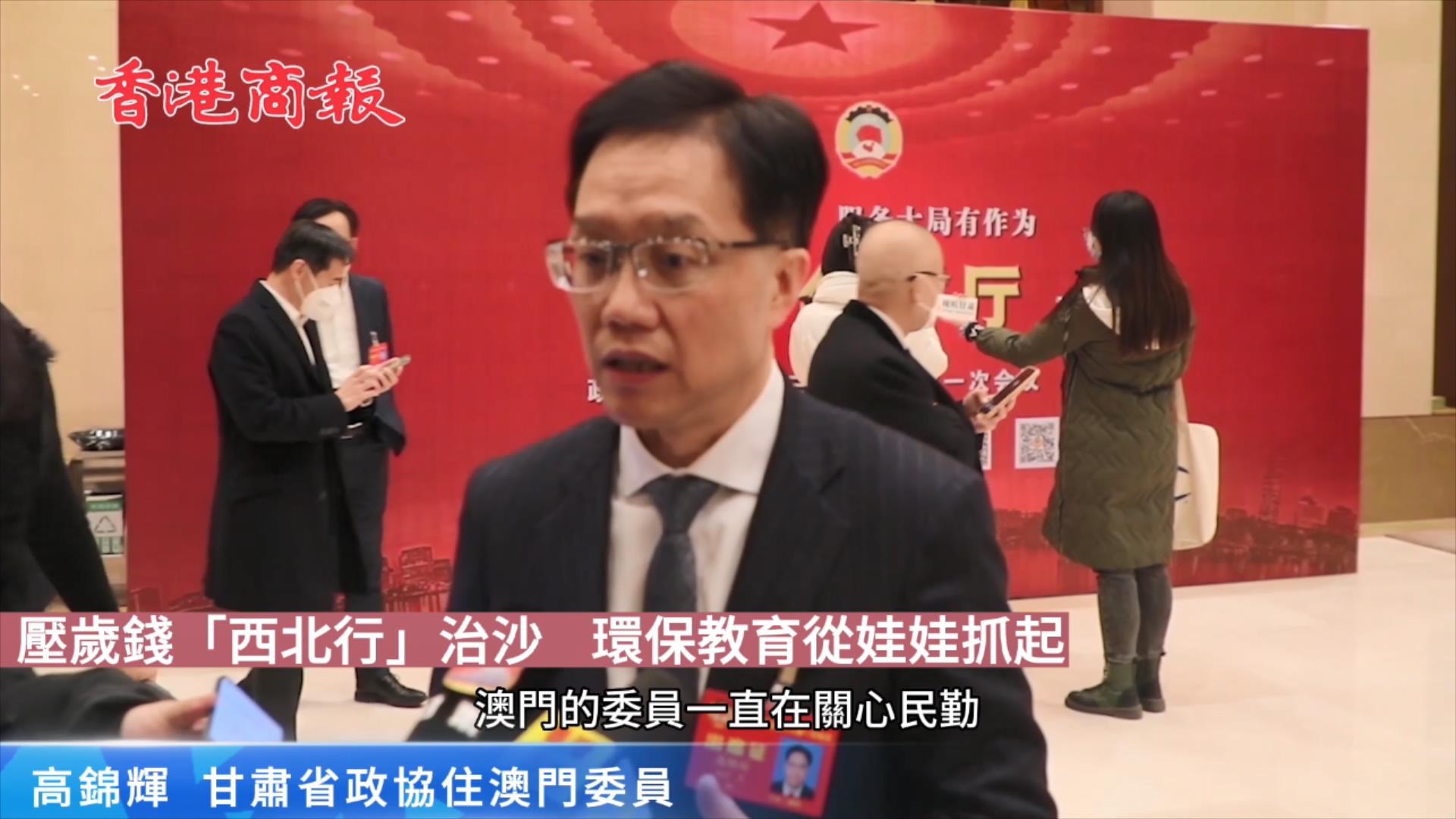 高錦輝：持續關注民勤治沙 不遺餘力助推隴澳協同發展