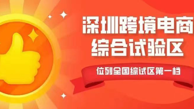深圳跨境電商增長進入爆發期