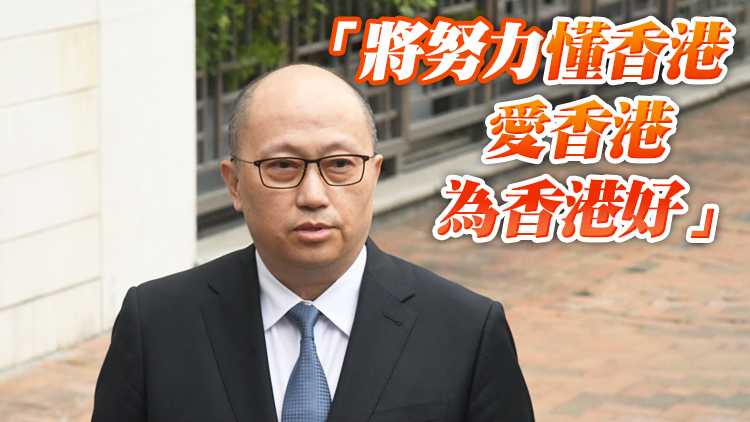  有片｜鄭雁雄履新後首見傳媒：竭盡全力落實中央賦予職責 更好反映港人心聲