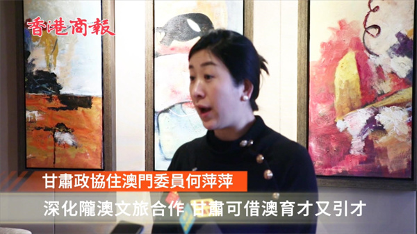 澳區甘肅省政協委員倡在澳建立旅遊專家庫：借澳育才又引才