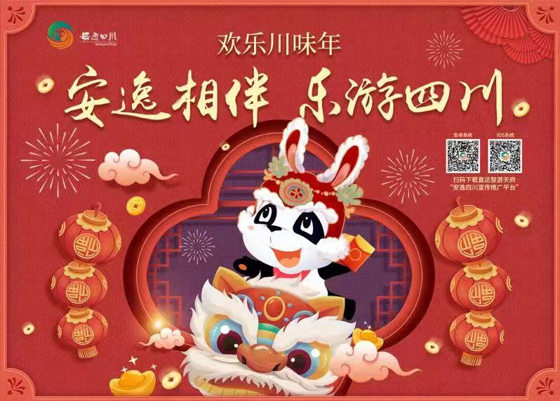 春節期間四川2000餘場文旅活動歡慶新年
