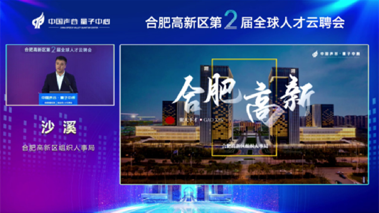 安徽合肥高新區再辦全球人才雲聘會