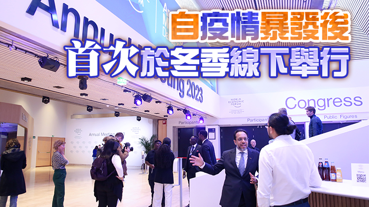 世界經濟論壇2023年年會在瑞士達沃斯開幕