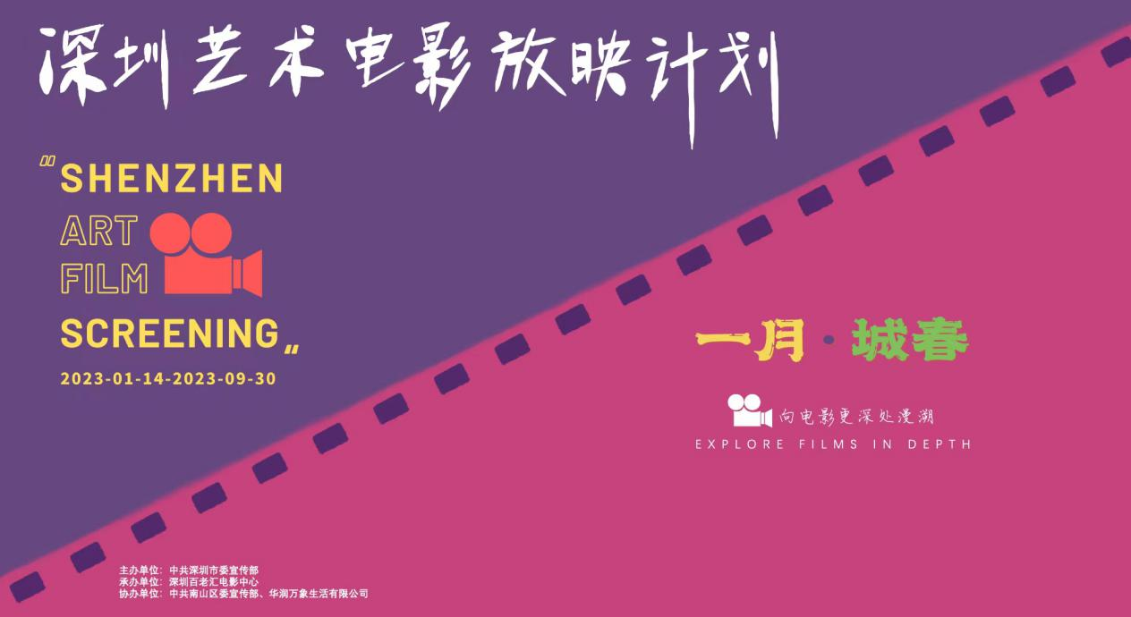深圳藝術電影放映計劃(試點)活動正式啟動