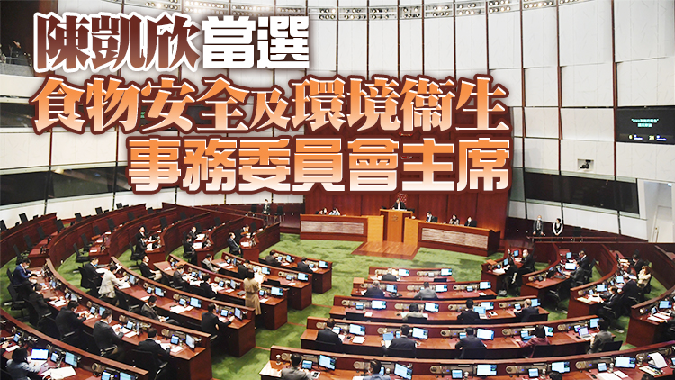 立法會18事務委員會選舉正副主席 林健鋒連任財委會主席