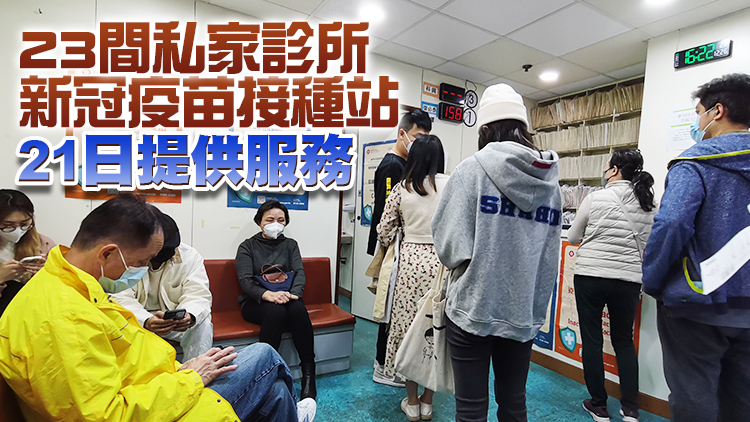 社區疫苗接種中心/站本月21至25日休息 26日照常服務